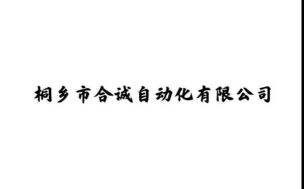 节水灌溉-空压机节能-桐乡市合诚自动化有限公司