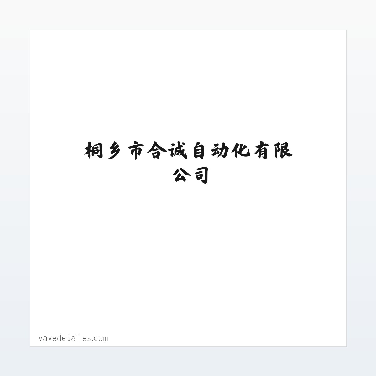 节水灌溉-空压机节能-桐乡市合诚自动化有限公司 方图